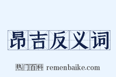 昂吉反义词是什么意思的图片